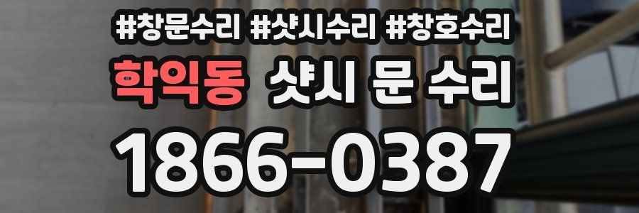 학익동 샷시 문 수리