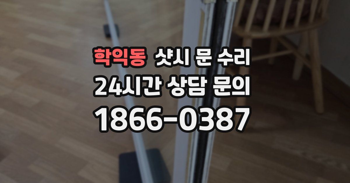 학익동 샷시 문 수리