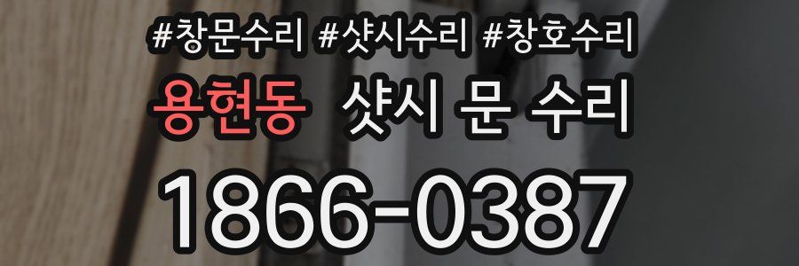 용현동 샷시 문 수리