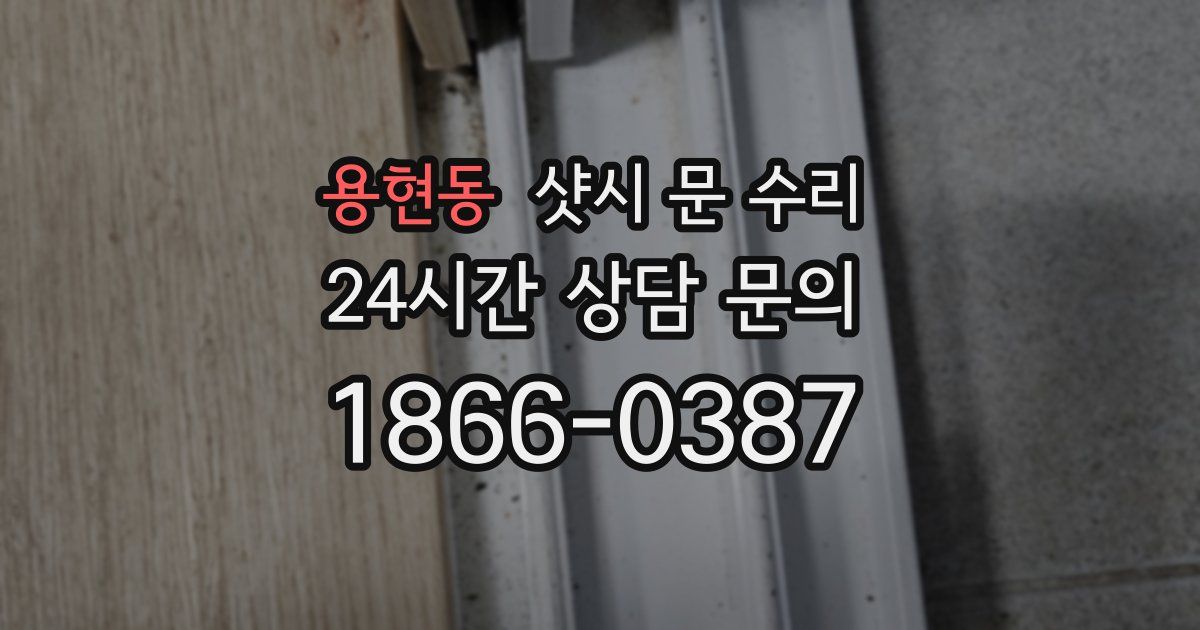 용현동 샷시 문 수리
