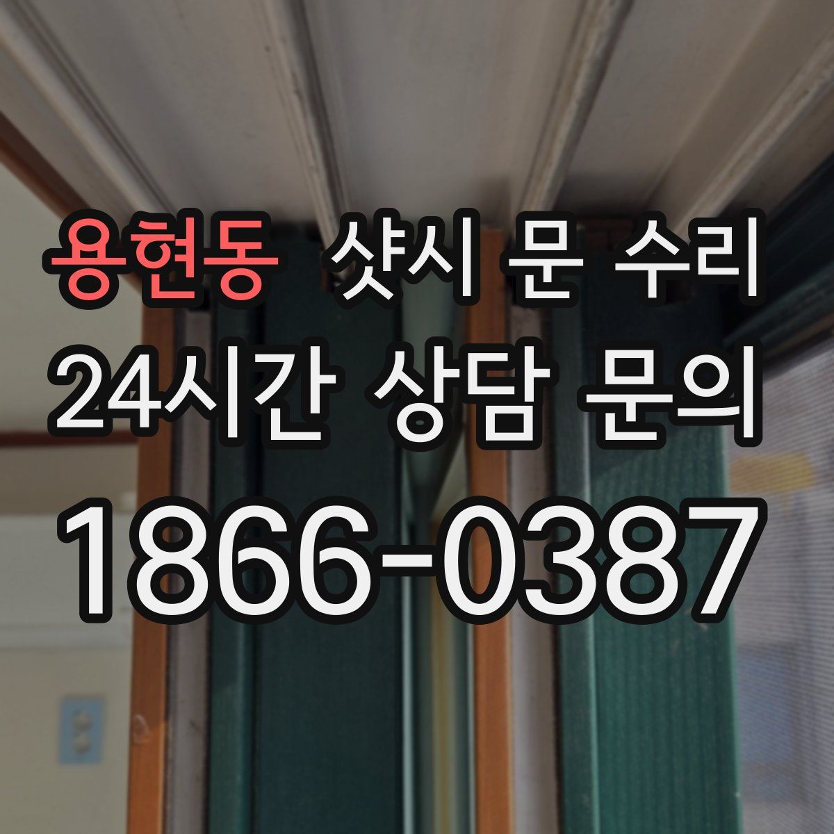 용현동 샷시 문 수리