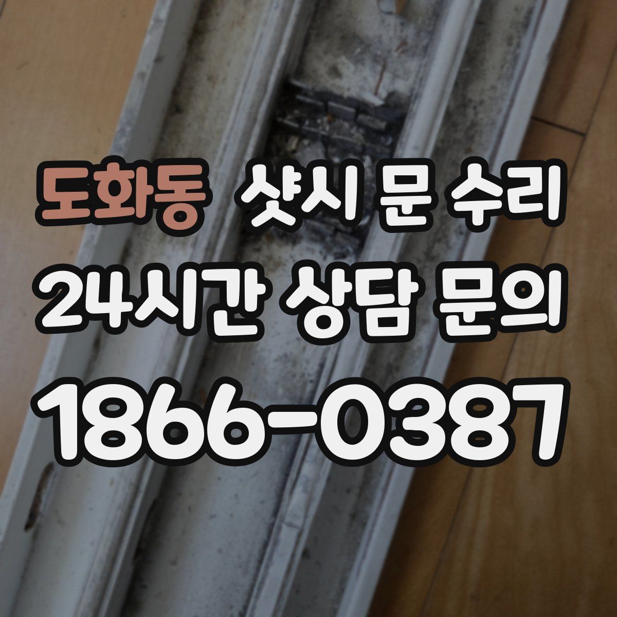 도화동 샷시 문 수리