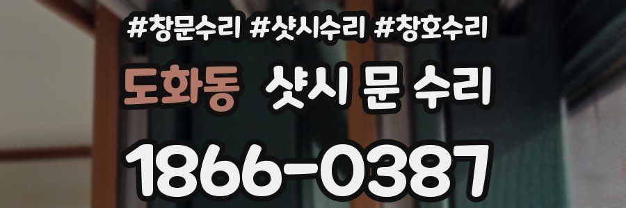 도화동 샷시 문 수리