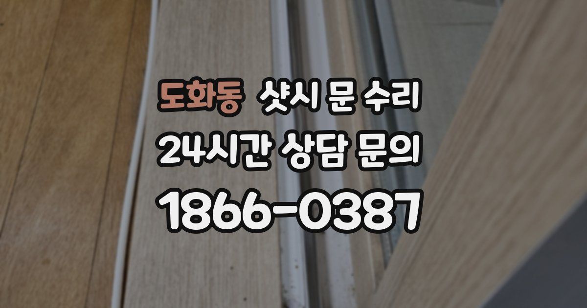 도화동 샷시 문 수리