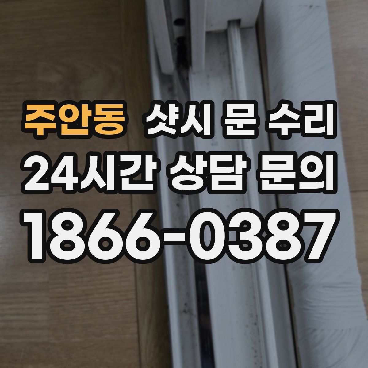 주안동 샷시 문 수리