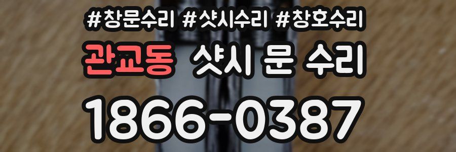 관교동 샷시 문 수리