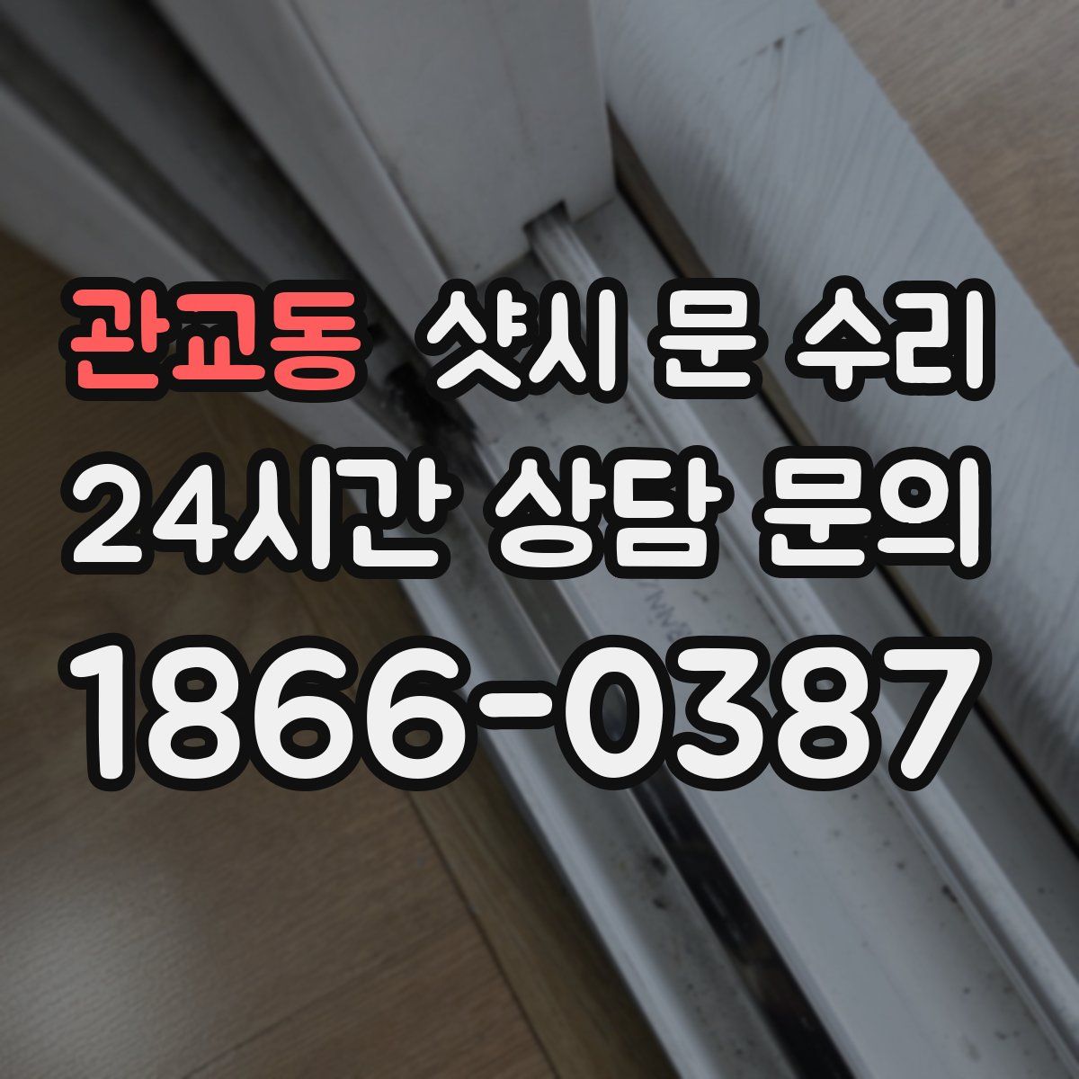 관교동 샷시 문 수리