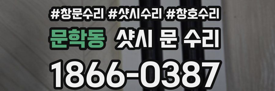 문학동 샷시 문 수리