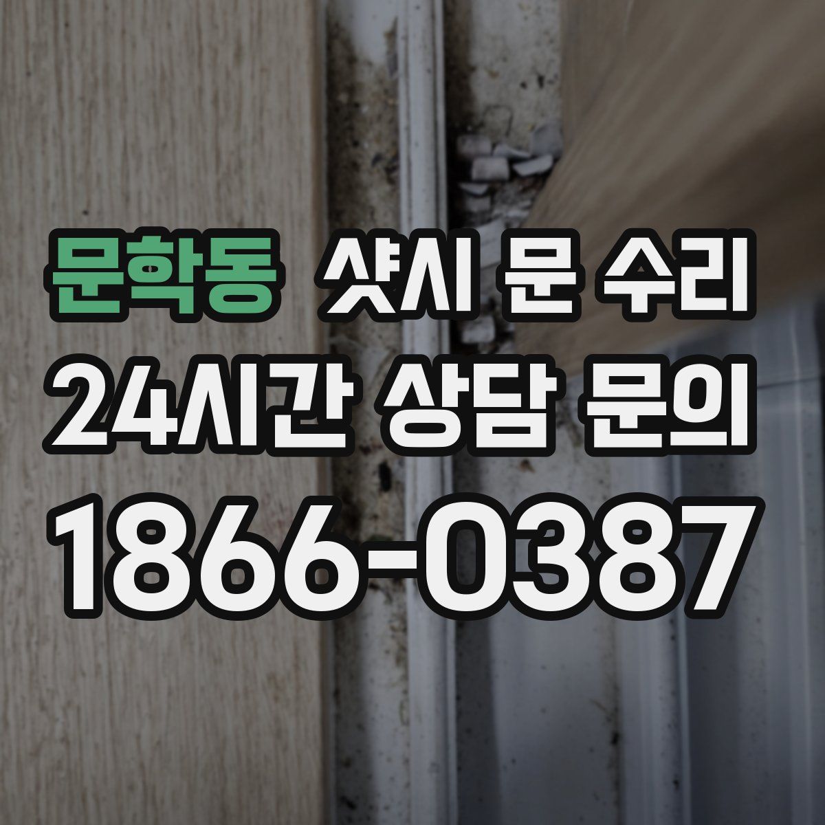 문학동 샷시 문 수리