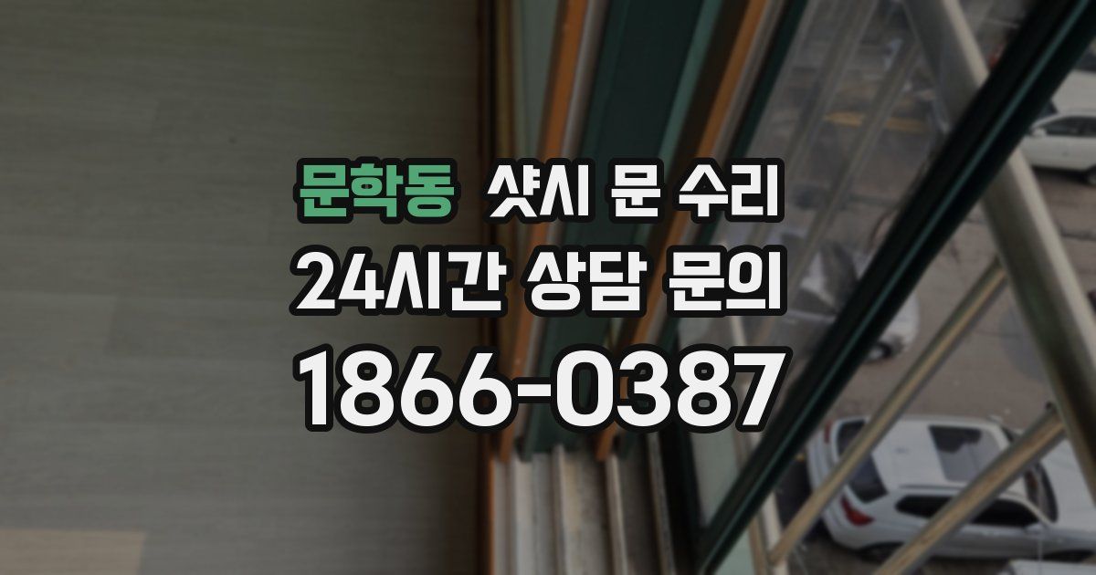 문학동 샷시 문 수리