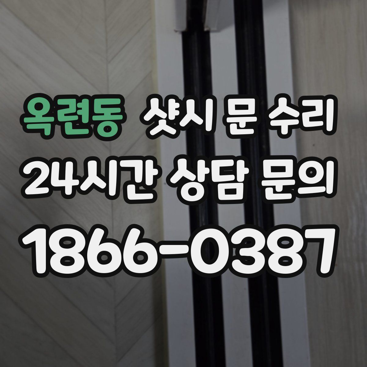 옥련동 샷시 문 수리