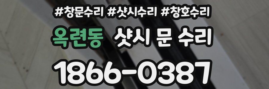 옥련동 샷시 문 수리