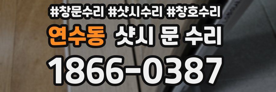 연수동 샷시 문 수리