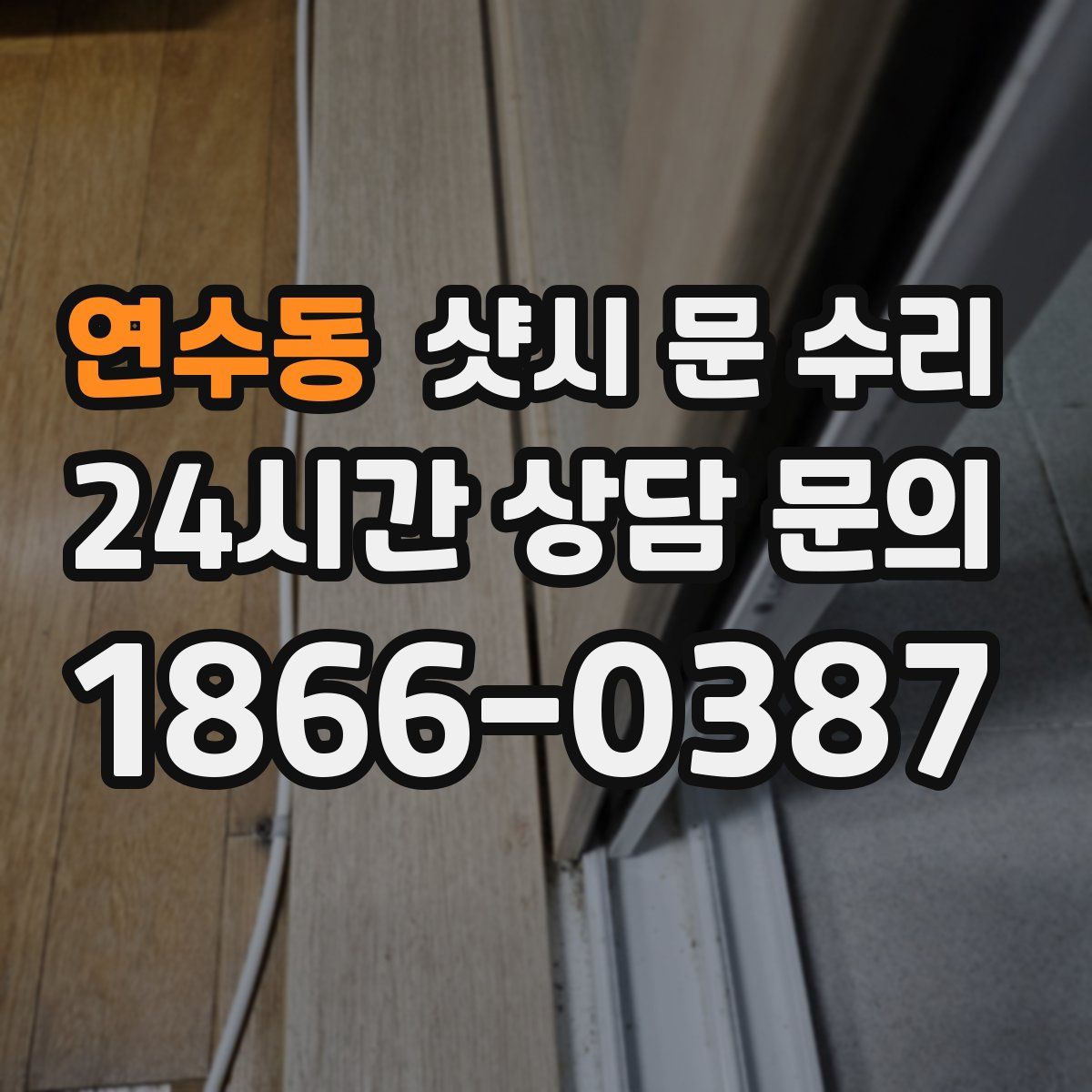 연수동 샷시 문 수리