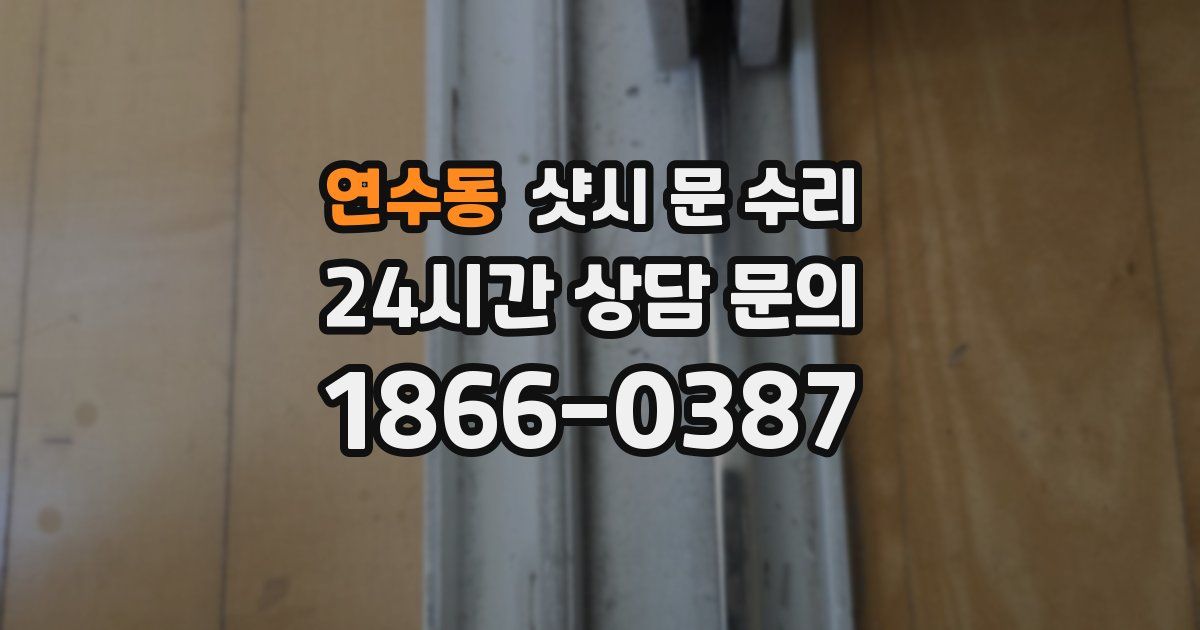 연수동 샷시 문 수리