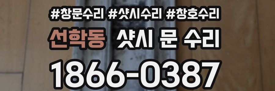 선학동 샷시 문 수리