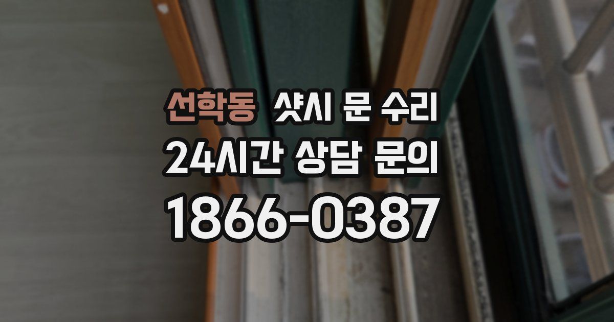 선학동 샷시 문 수리