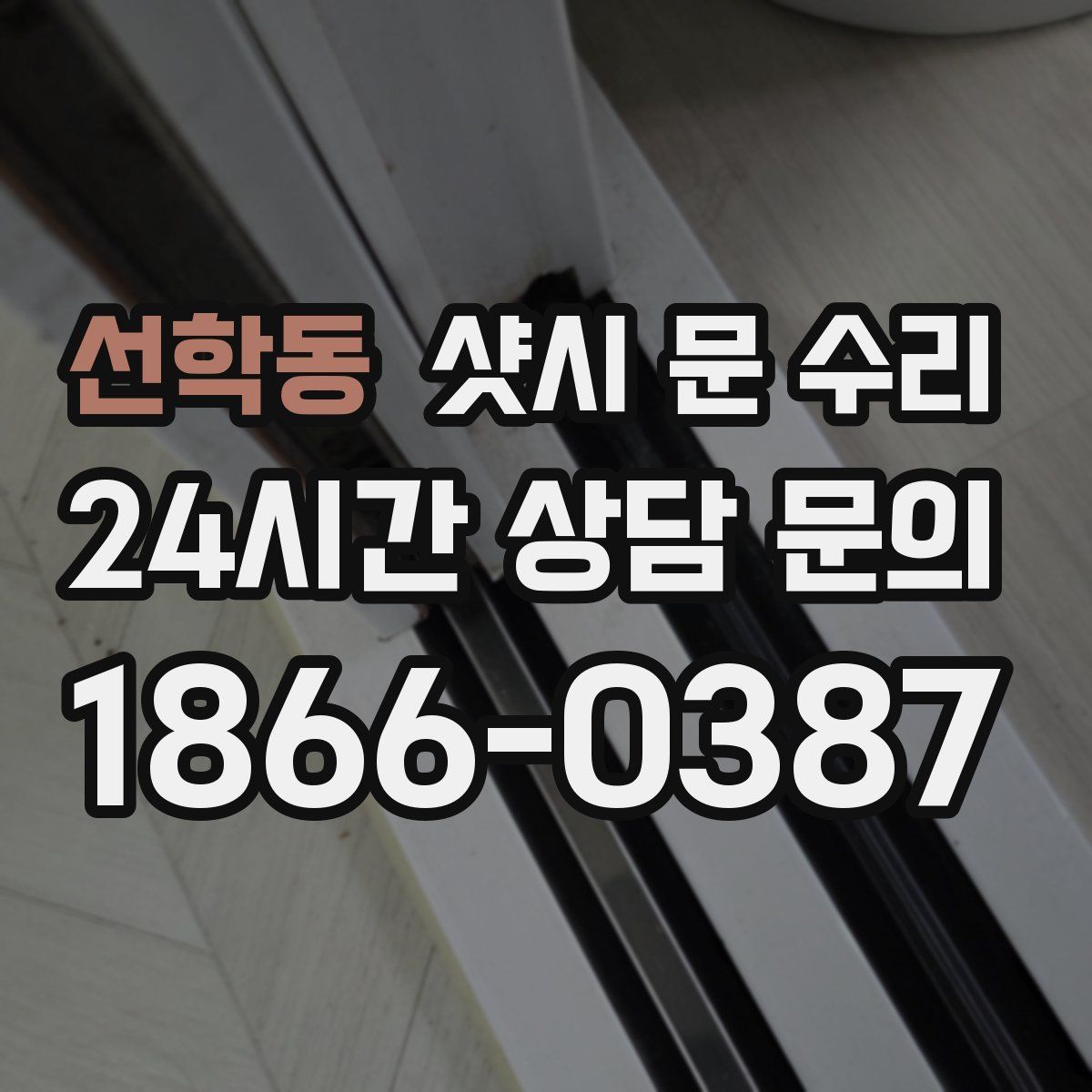 선학동 샷시 문 수리