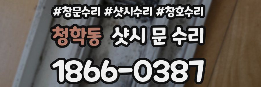 청학동 샷시 문 수리