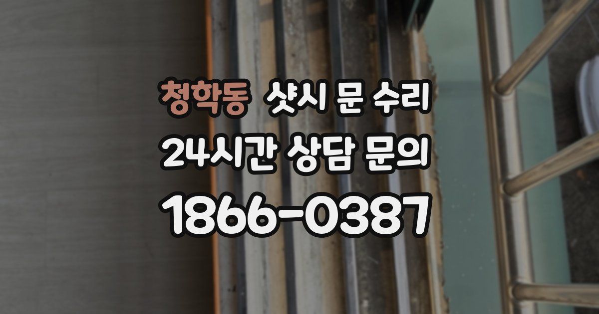 청학동 샷시 문 수리