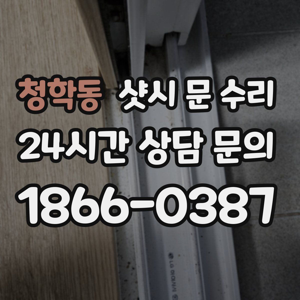 청학동 샷시 문 수리