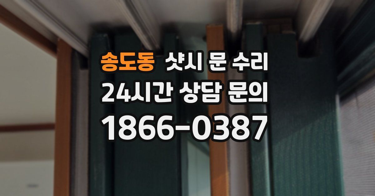 송도동 샷시 문 수리