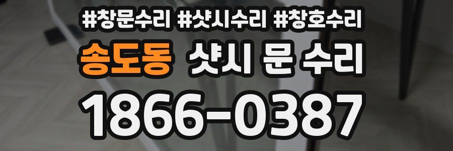 송도동 샷시 문 수리