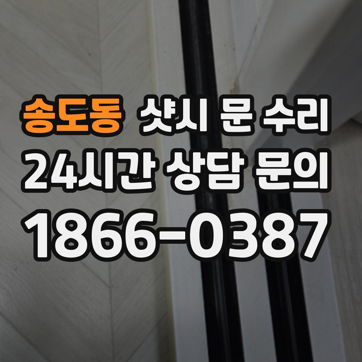 송도동 샷시 문 수리