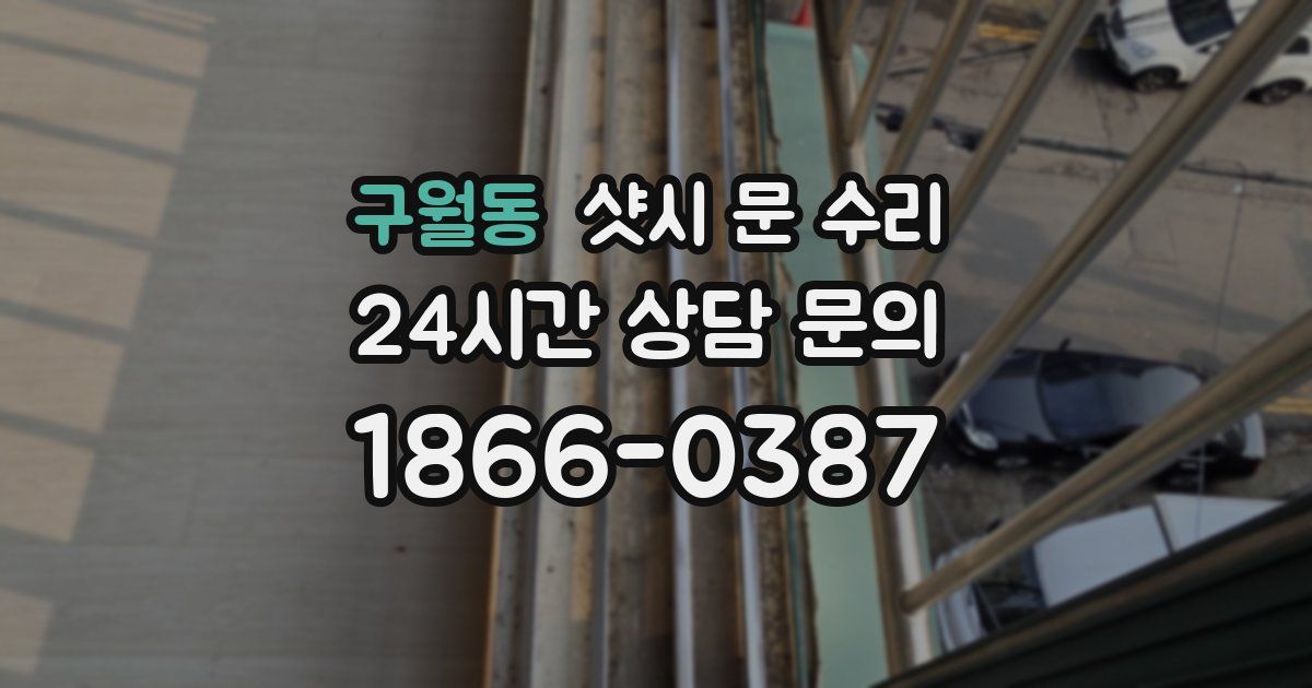 구월동 샷시 문 수리