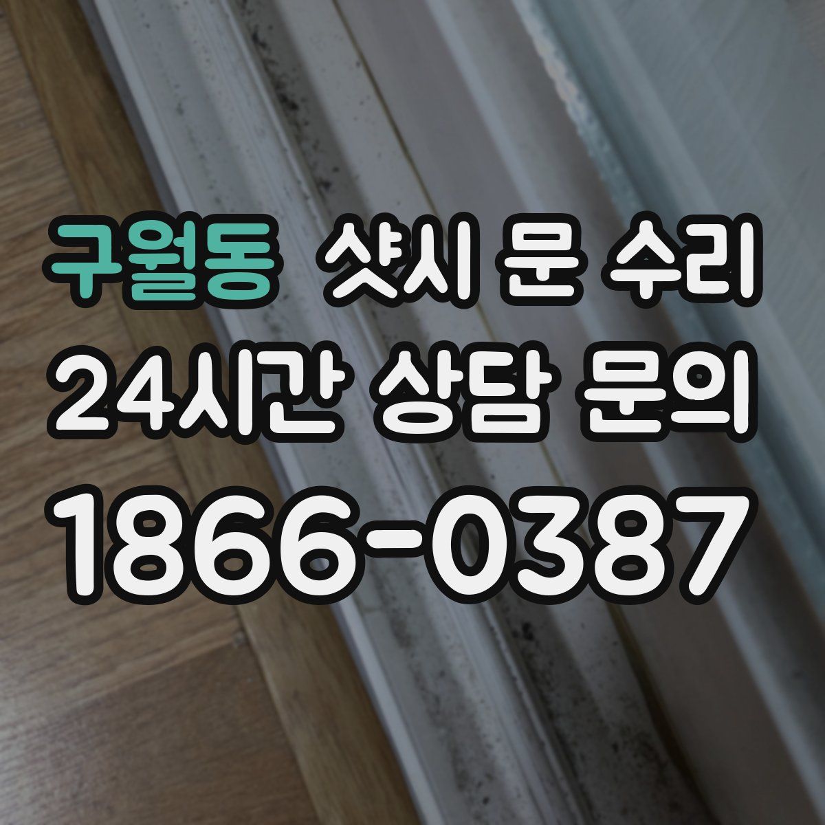 구월동 샷시 문 수리