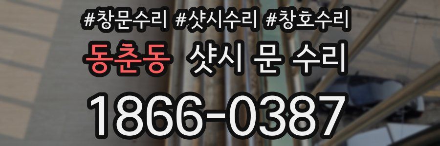 동춘동 샷시 문 수리