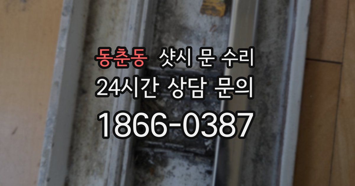 동춘동 샷시 문 수리