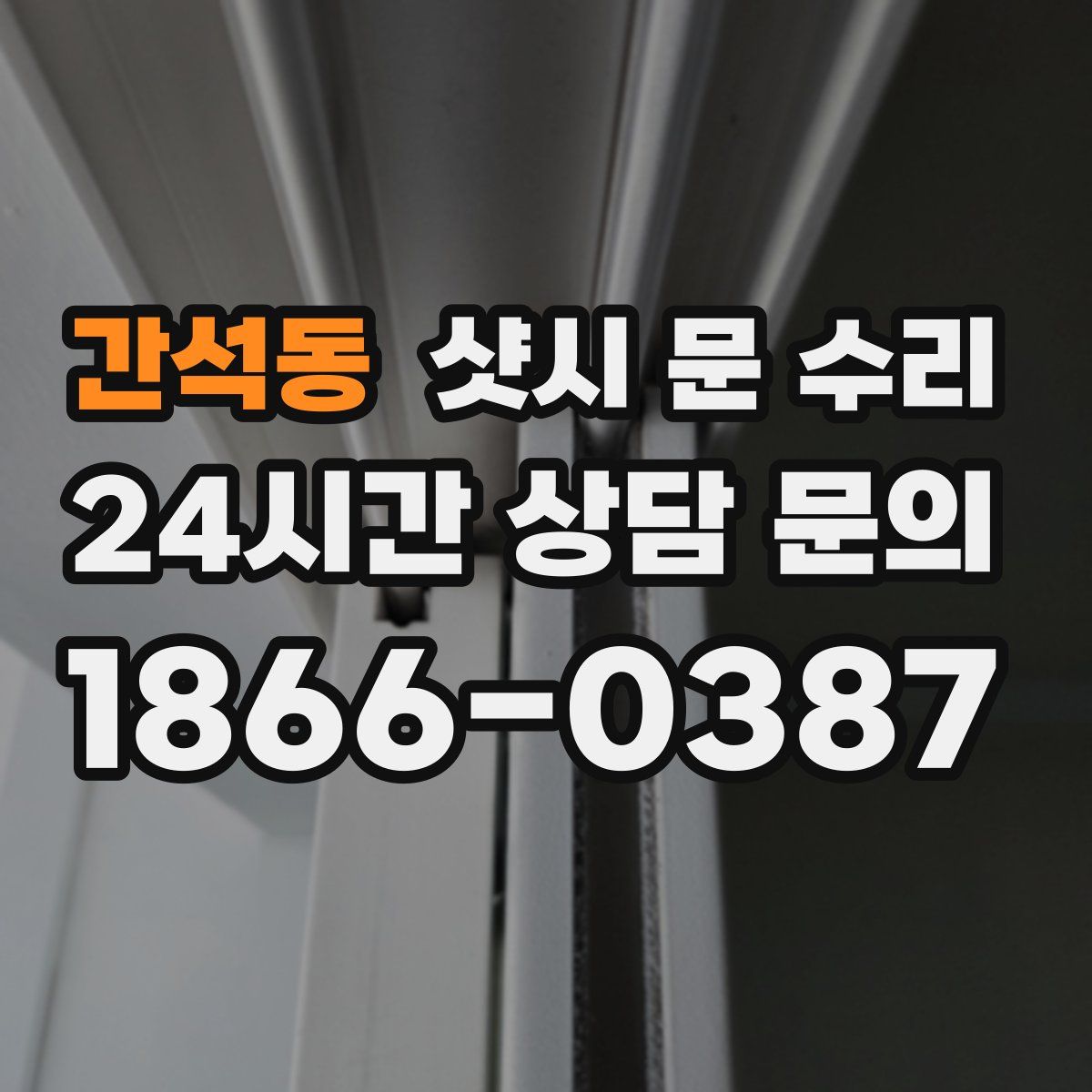간석동 샷시 문 수리
