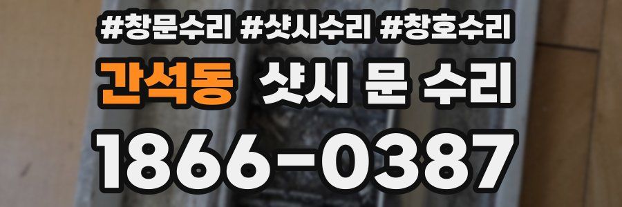 간석동 샷시 문 수리