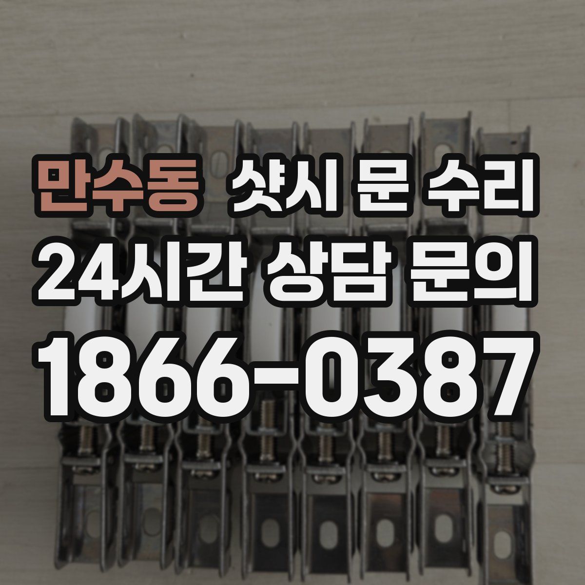 만수동 샷시 문 수리