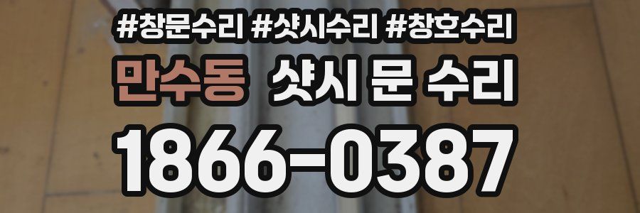 만수동 샷시 문 수리
