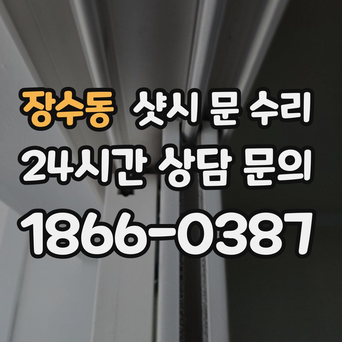 장수동 샷시 문 수리