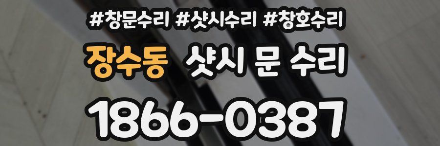 장수동 샷시 문 수리