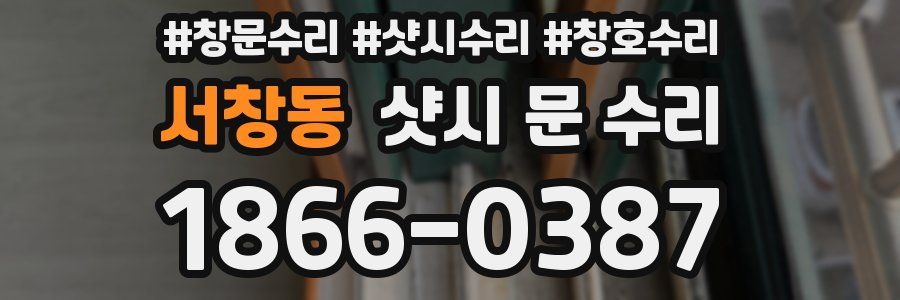 서창동 샷시 문 수리