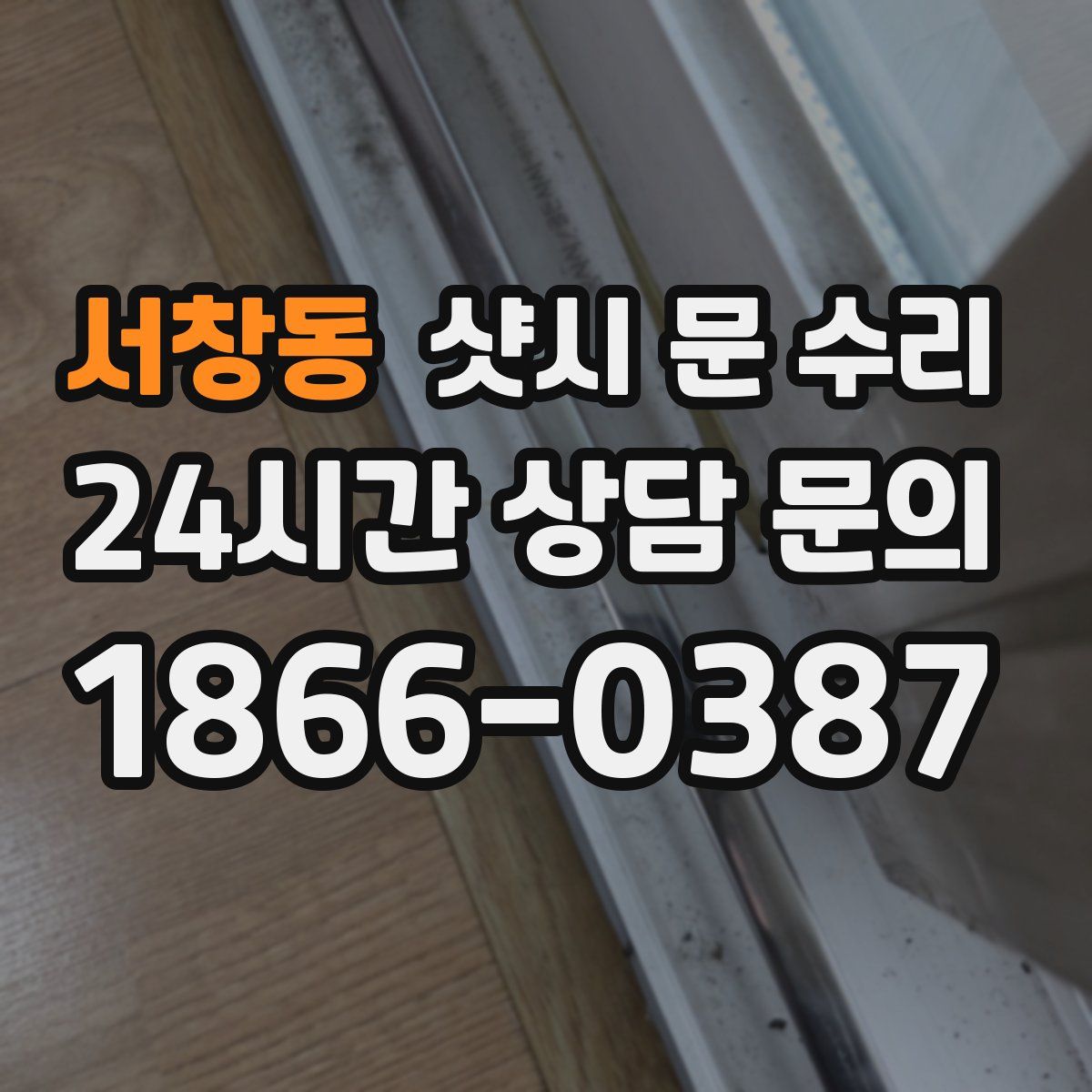 서창동 샷시 문 수리