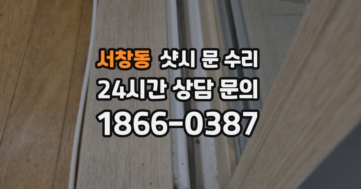 서창동 샷시 문 수리