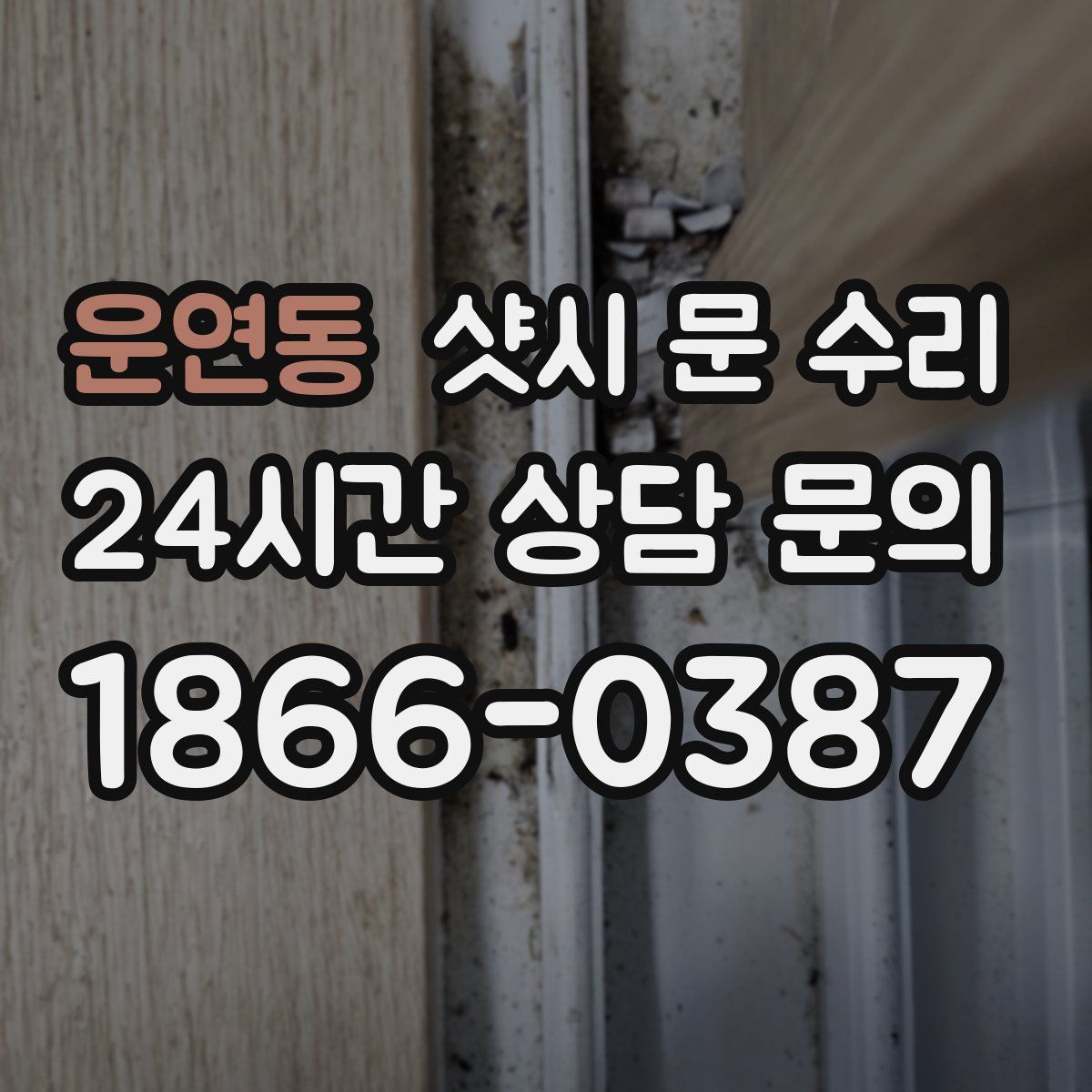 운연동 샷시 문 수리