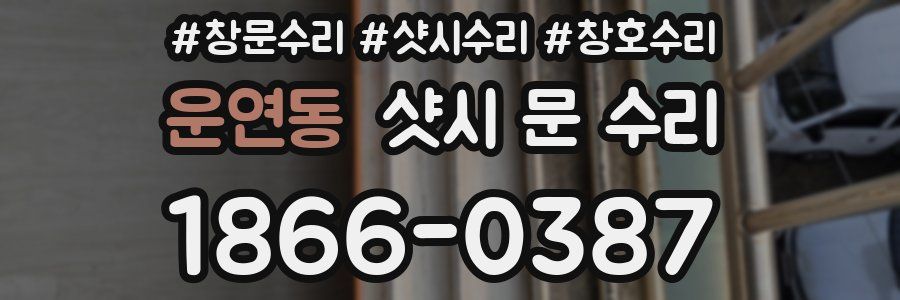 운연동 샷시 문 수리