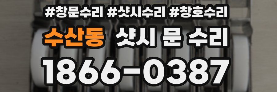 수산동 샷시 문 수리