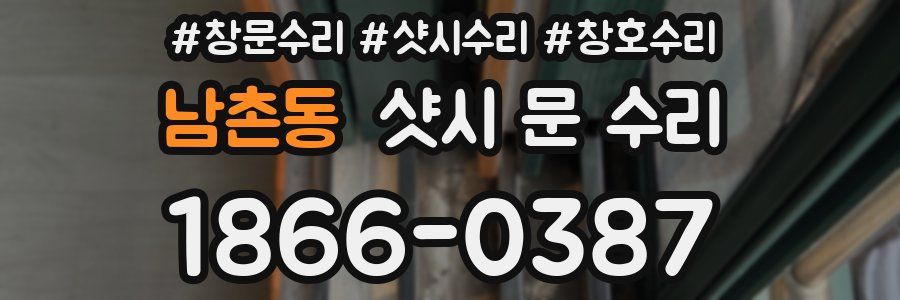 남촌동 샷시 문 수리