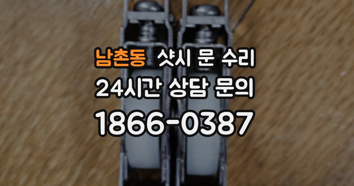 남촌동 샷시 문 수리