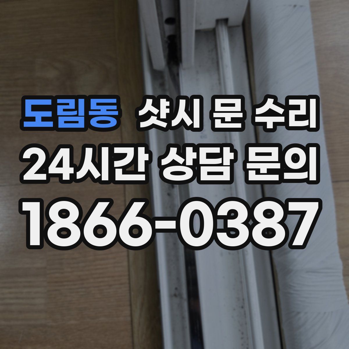 도림동 샷시 문 수리