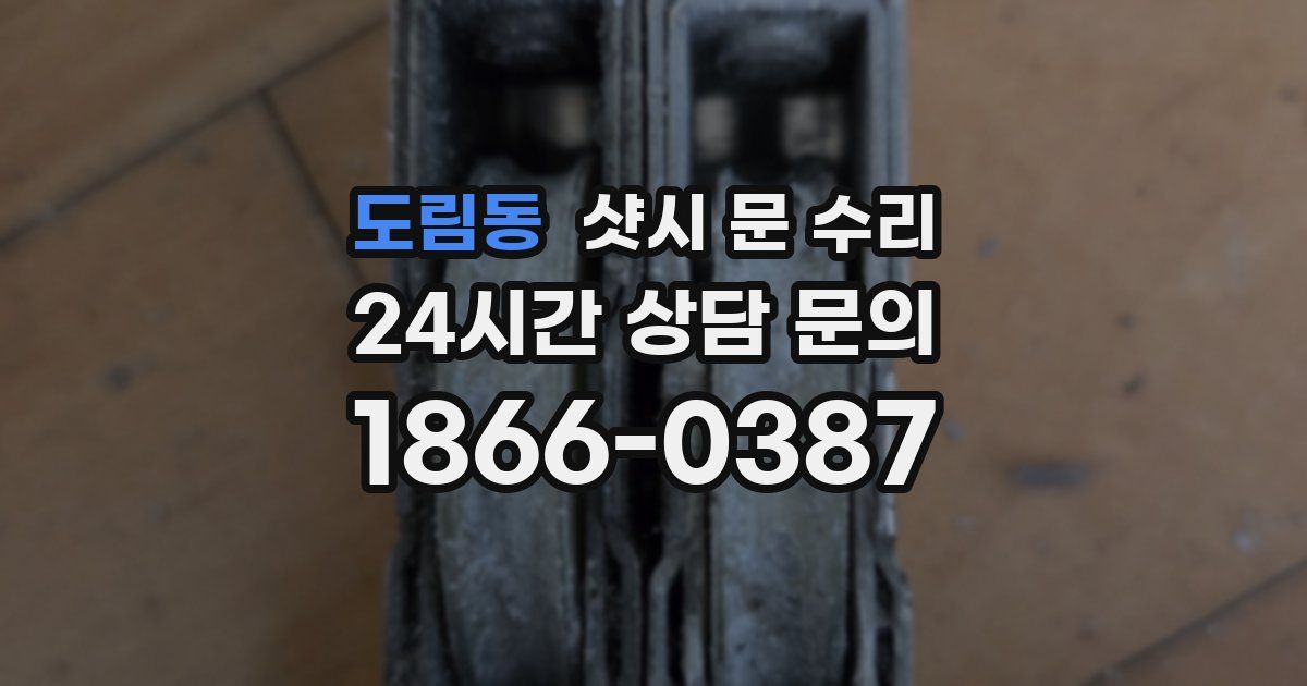 도림동 샷시 문 수리