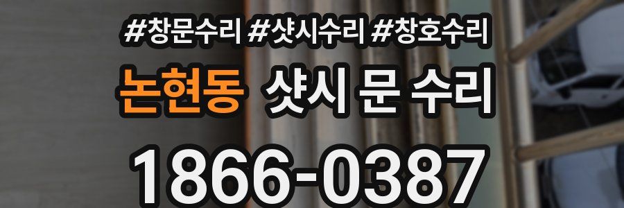 논현동 샷시 문 수리