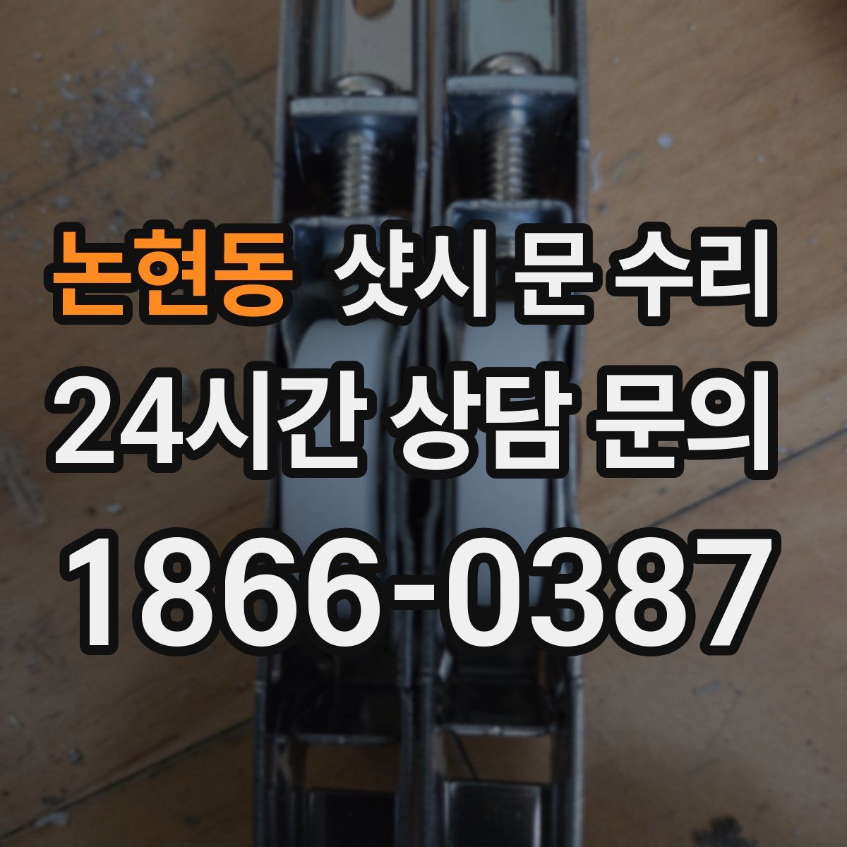 논현동 샷시 문 수리